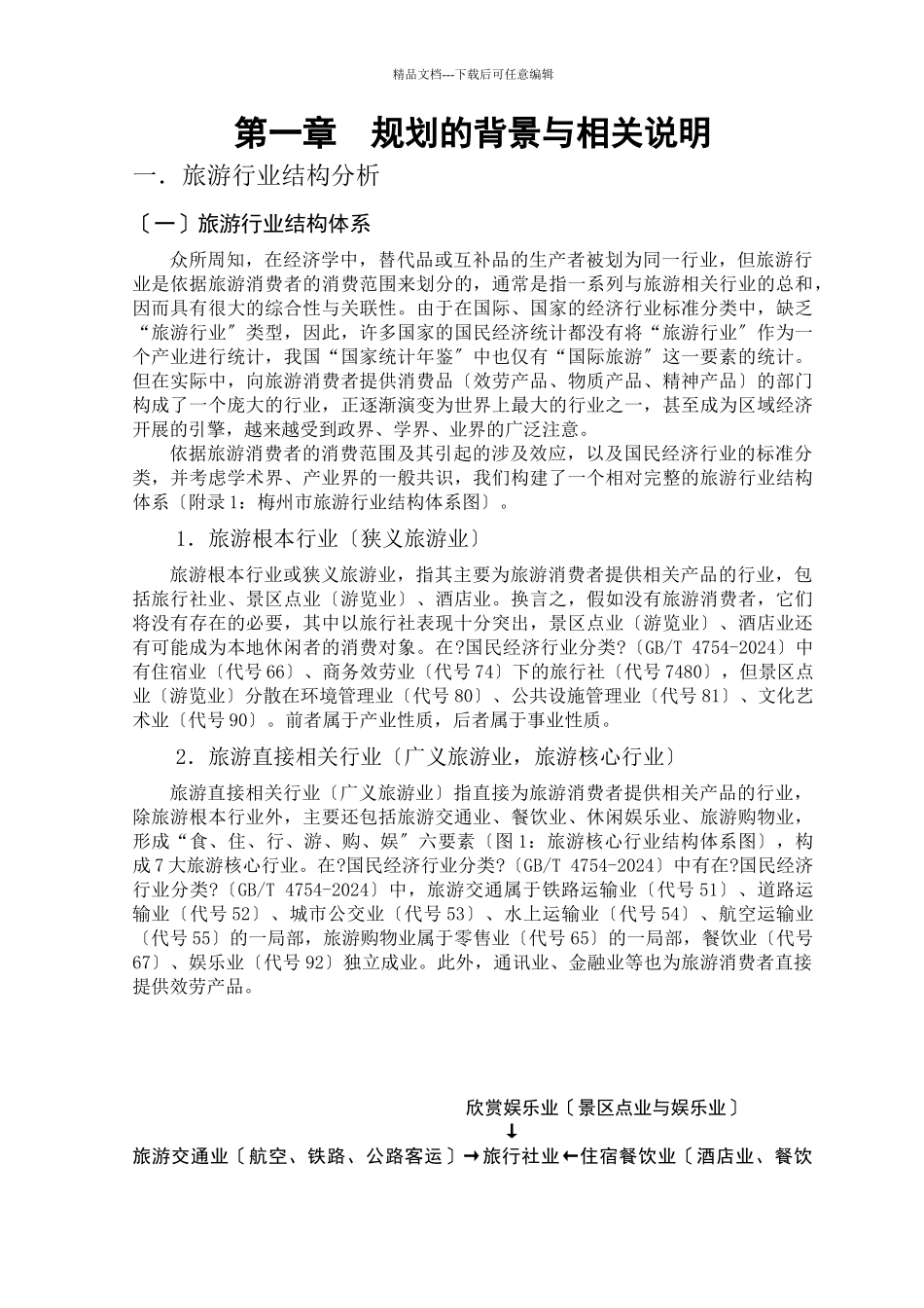 旅游行业：梅州市旅游产业化规划_第1页