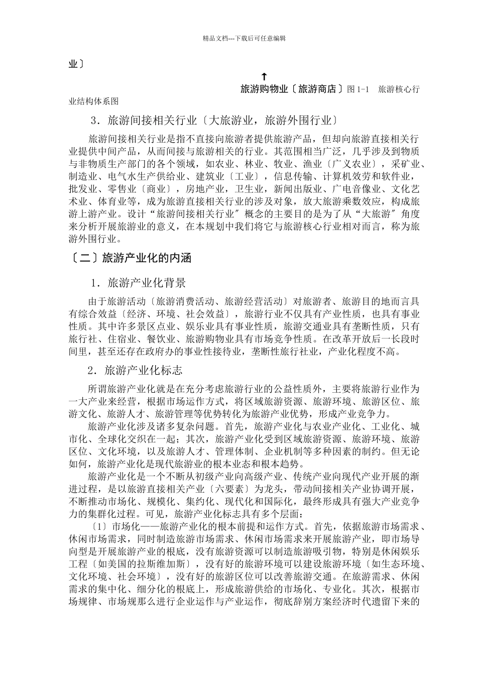 旅游行业：梅州市旅游产业化规划_第2页