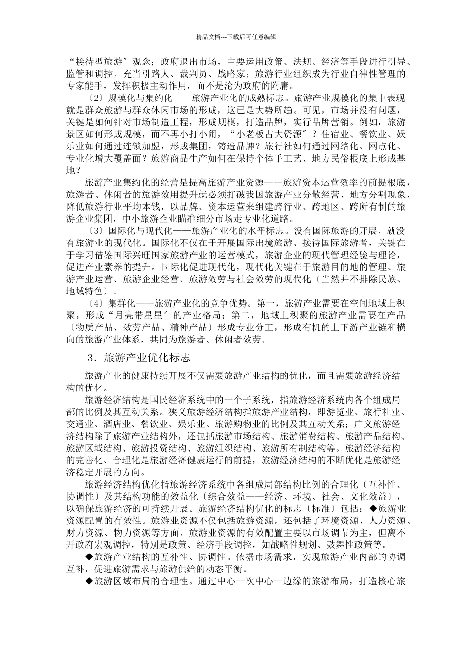 旅游行业：梅州市旅游产业化规划_第3页