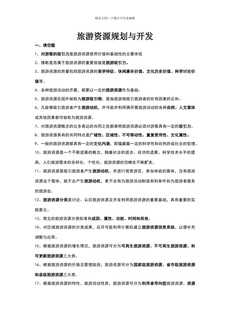 旅游资源规划与开发_第1页