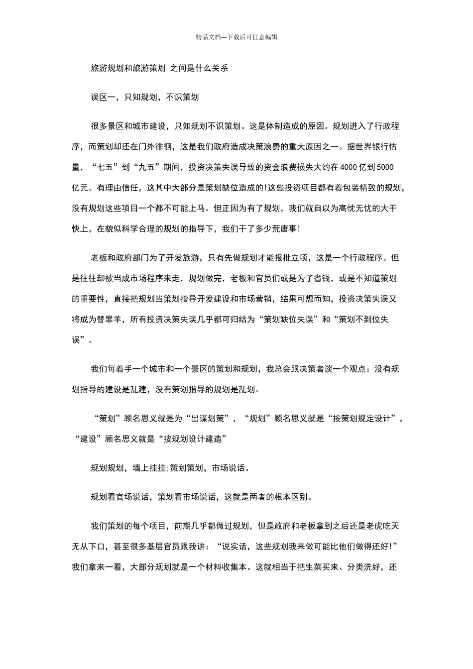 旅游规划和旅游策划之间的关系_第1页