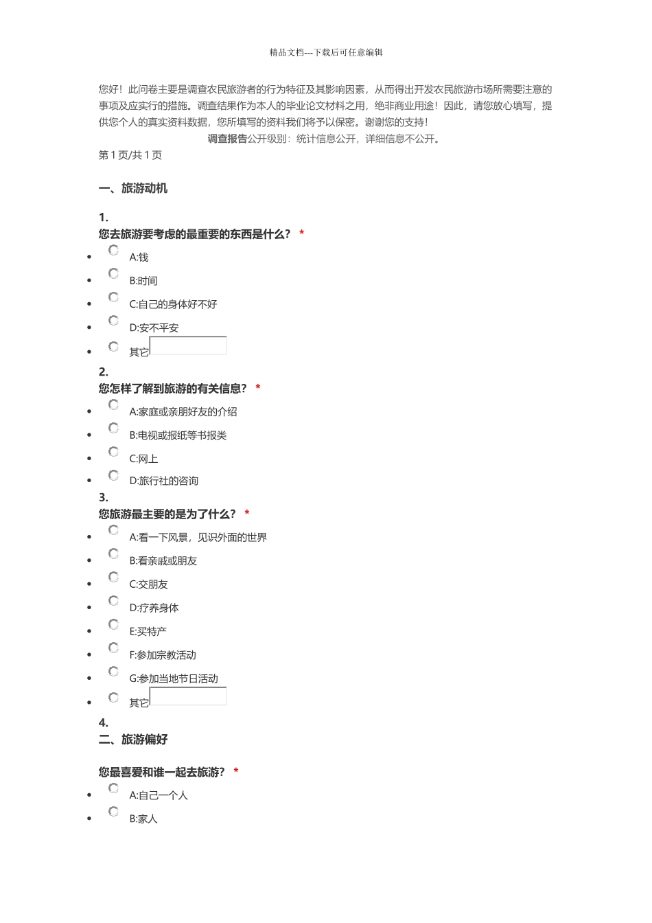 旅游调查问卷_第1页