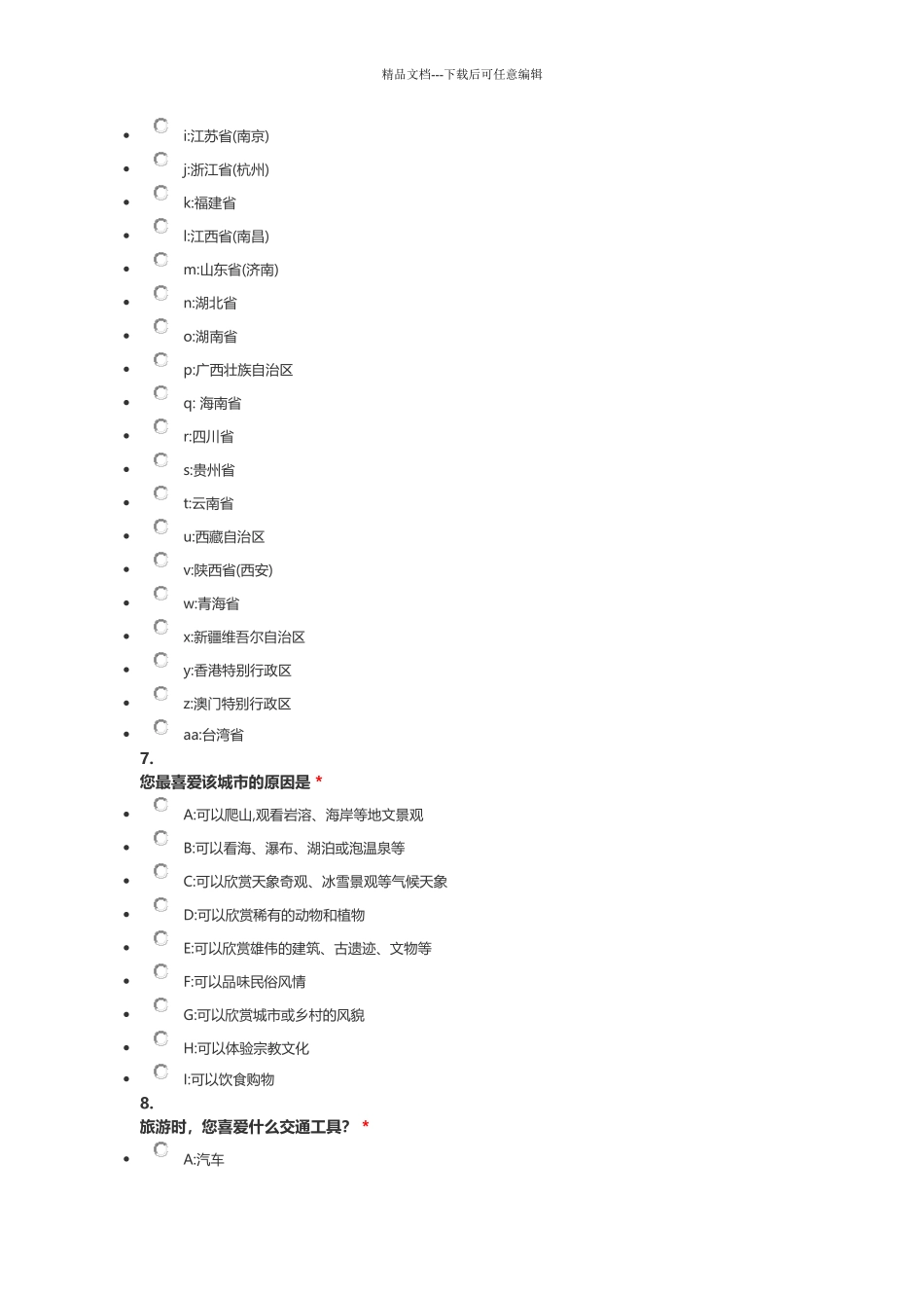 旅游调查问卷_第3页