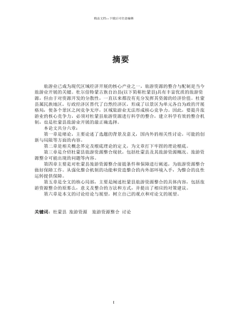 旅游资源整合策略研究