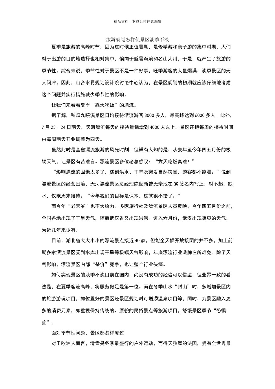 旅游规划怎样使景区淡季不淡_第1页