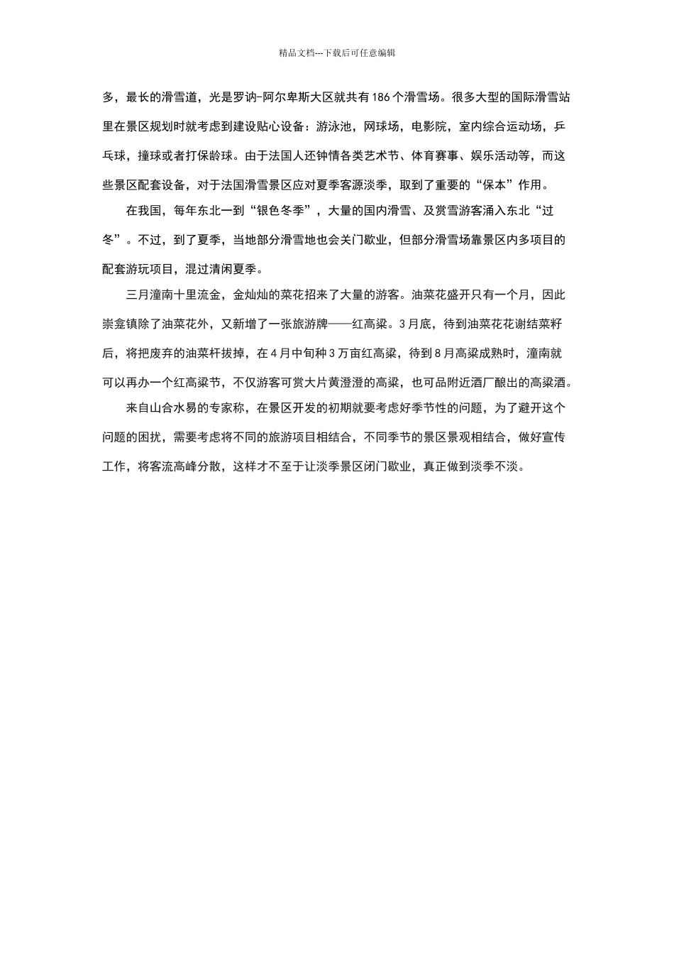 旅游规划怎样使景区淡季不淡_第2页