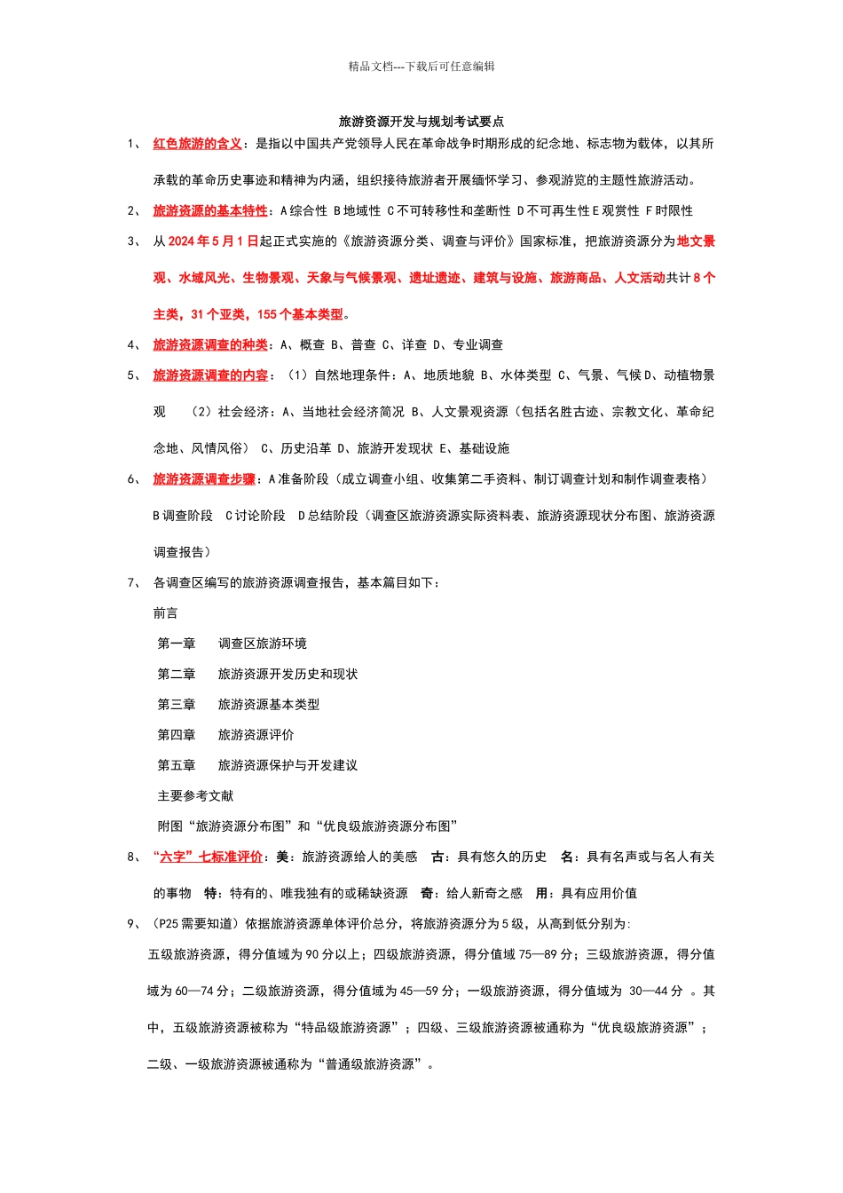 旅游资源开发与规划_第1页