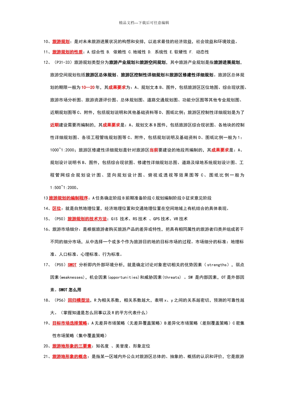 旅游资源开发与规划_第2页