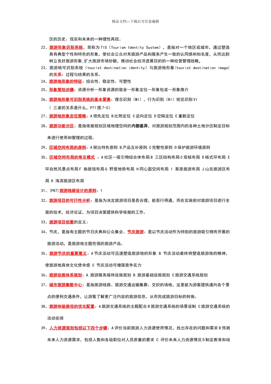 旅游资源开发与规划_第3页