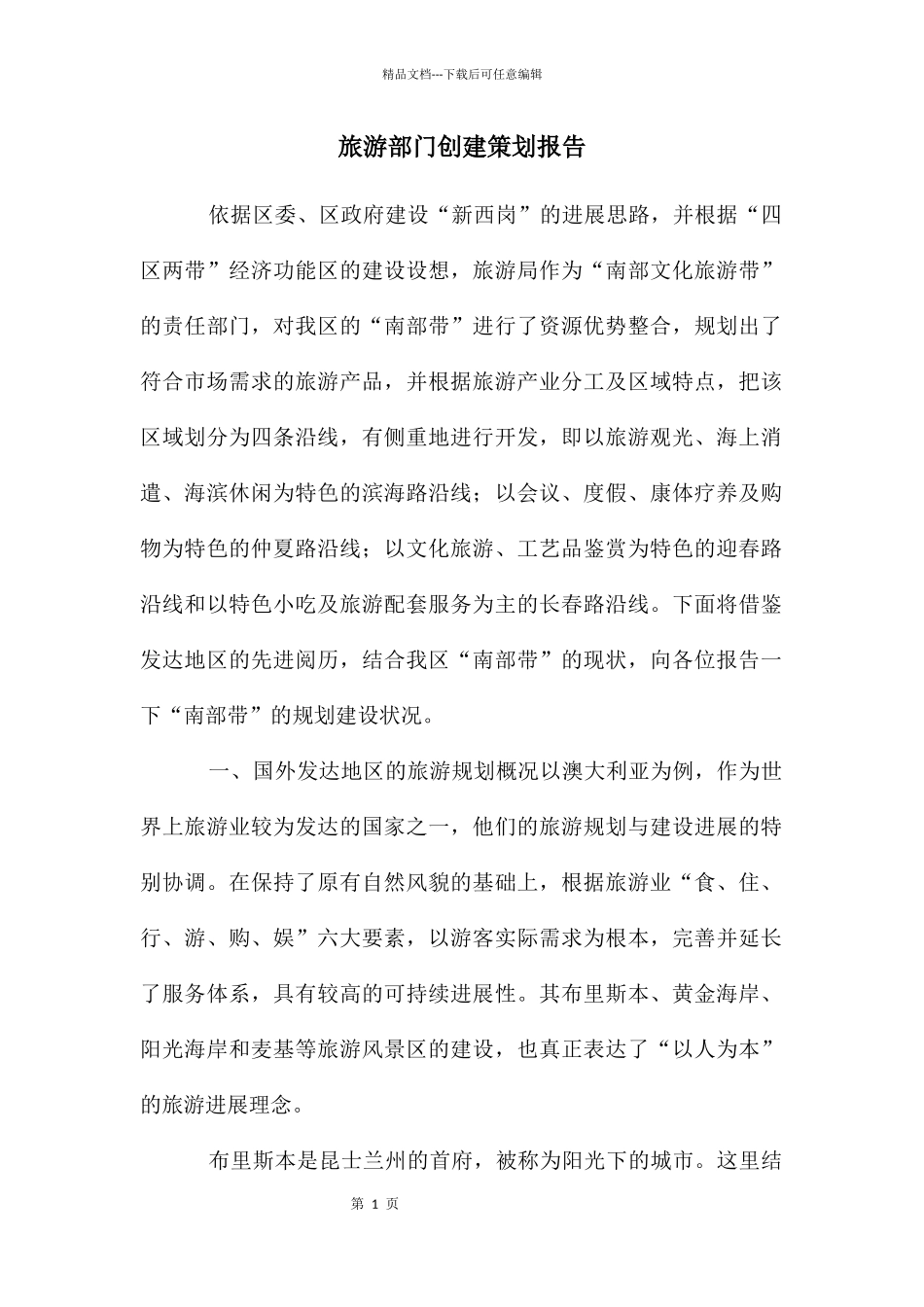 旅游部门创建策划报告_第1页