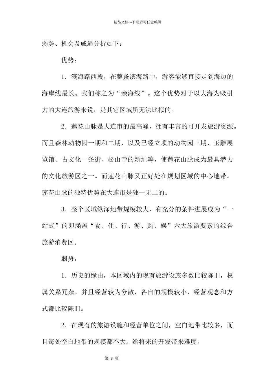 旅游部门创建策划报告_第3页