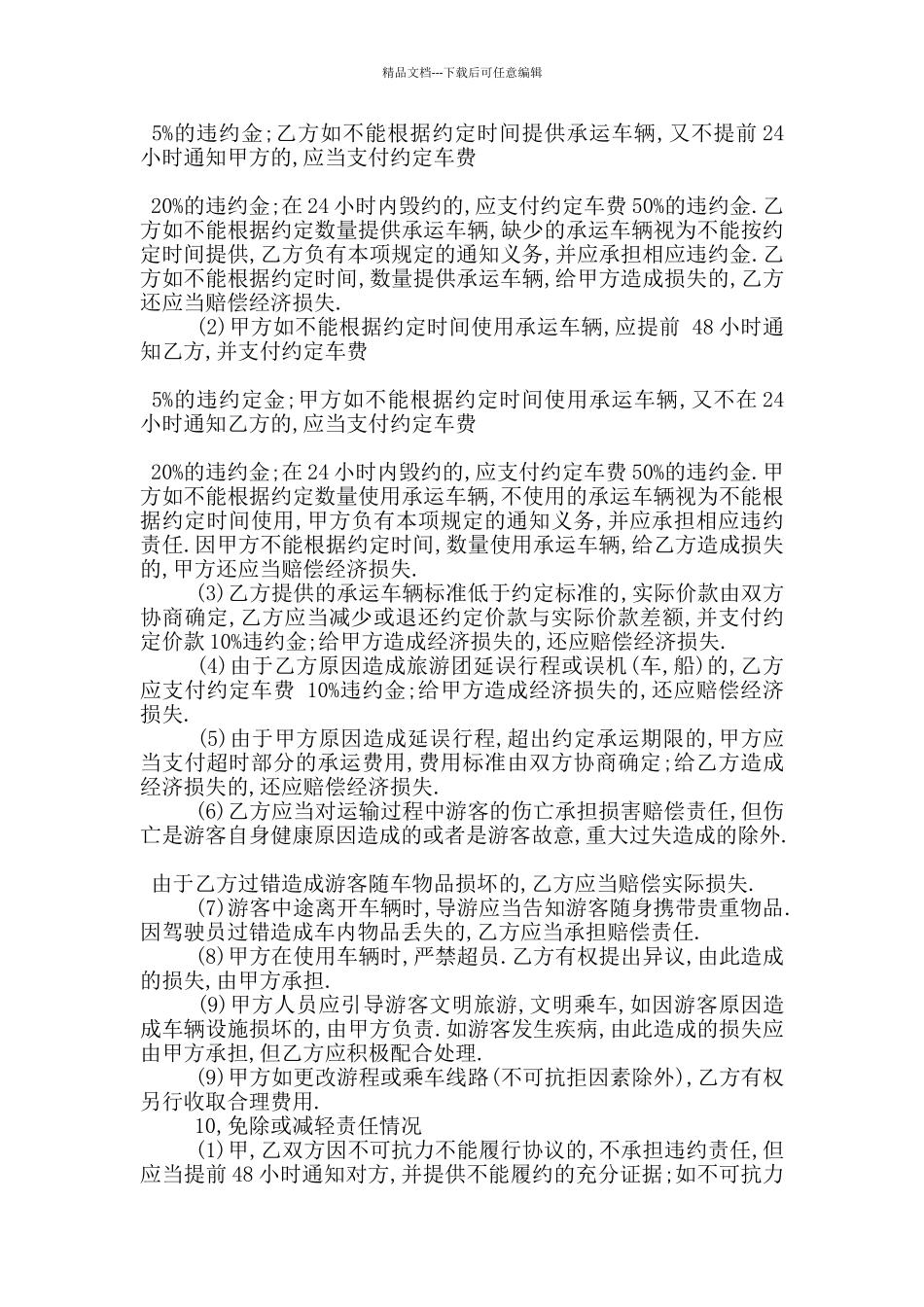 旅游车辆租赁协议合同范本3篇_第2页