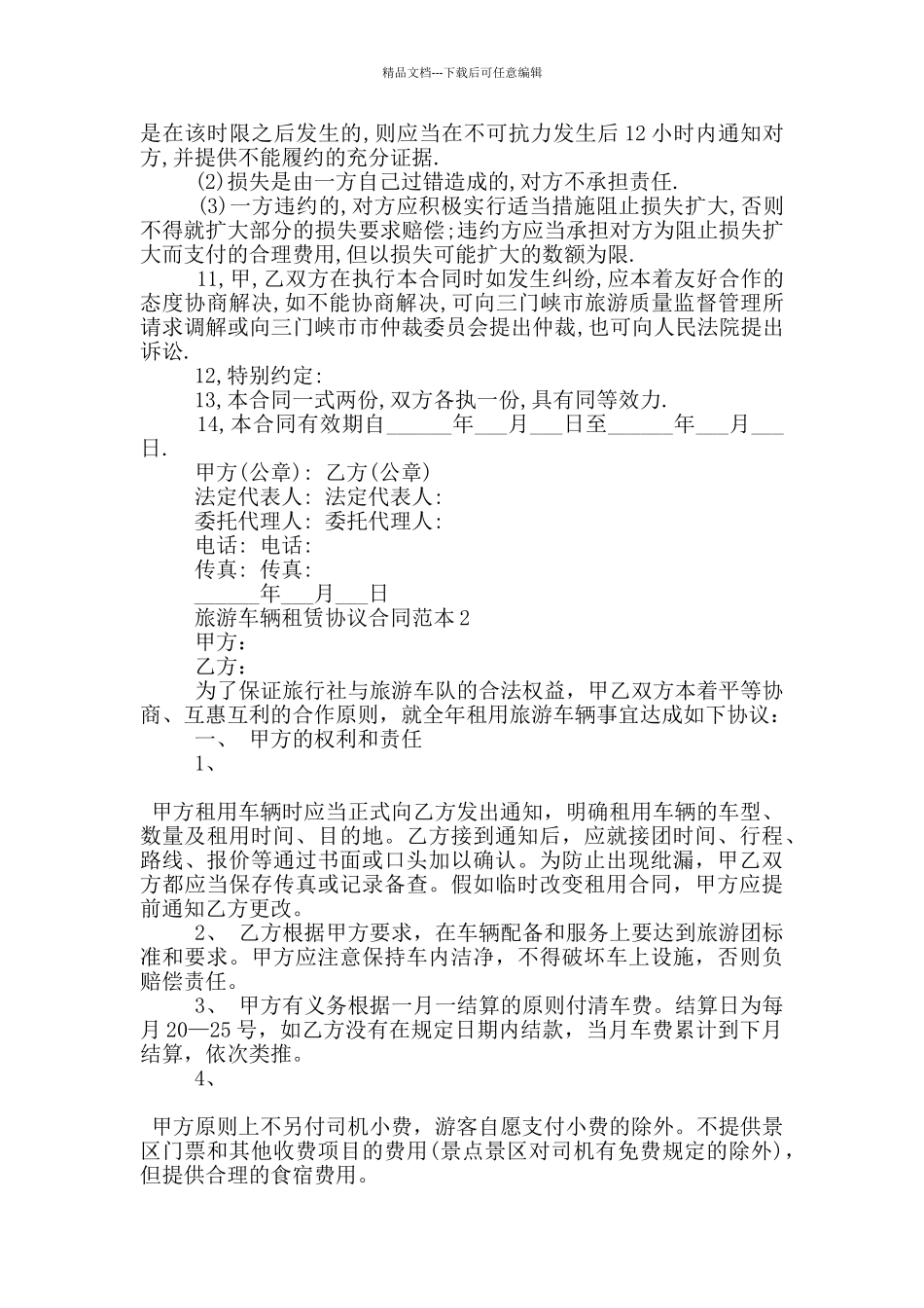 旅游车辆租赁协议合同范本3篇_第3页