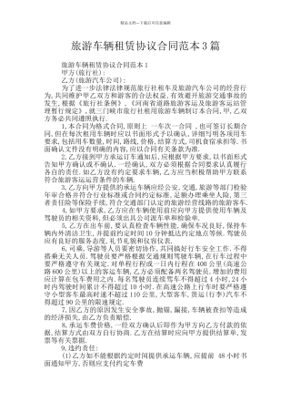 旅游车辆租赁协议合同范本3篇