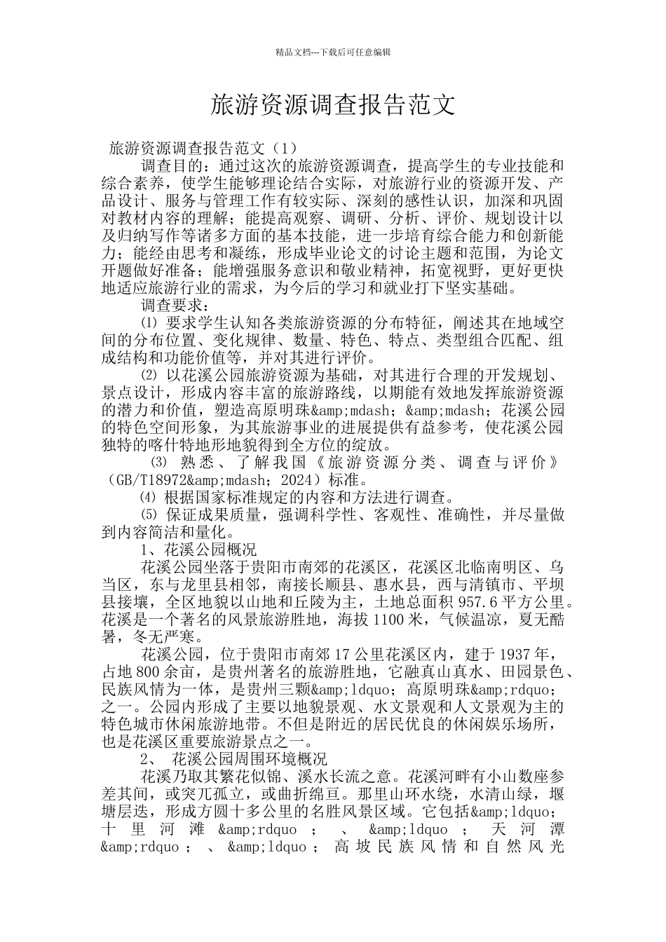 旅游资源调查报告范文_第1页