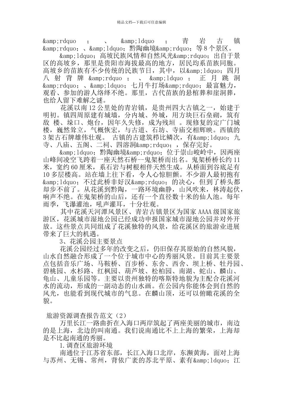 旅游资源调查报告范文_第2页