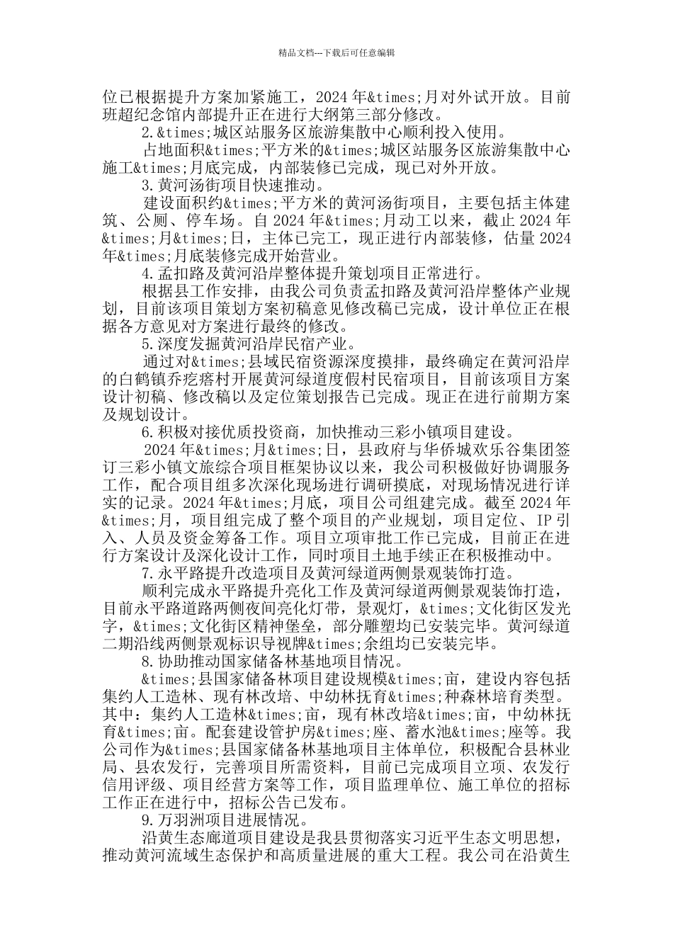 旅游集团公司董事长履职情况报告_第2页