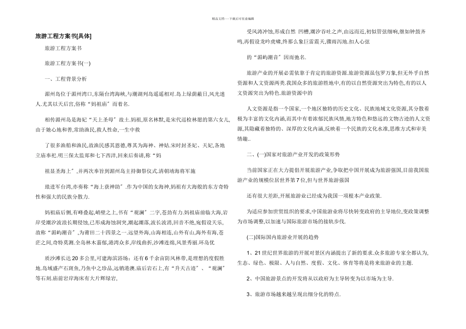 旅游项目计划书_第1页