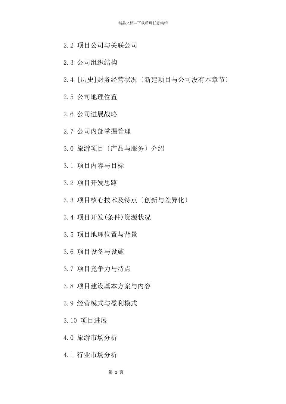旅游项目商业计划书_第2页