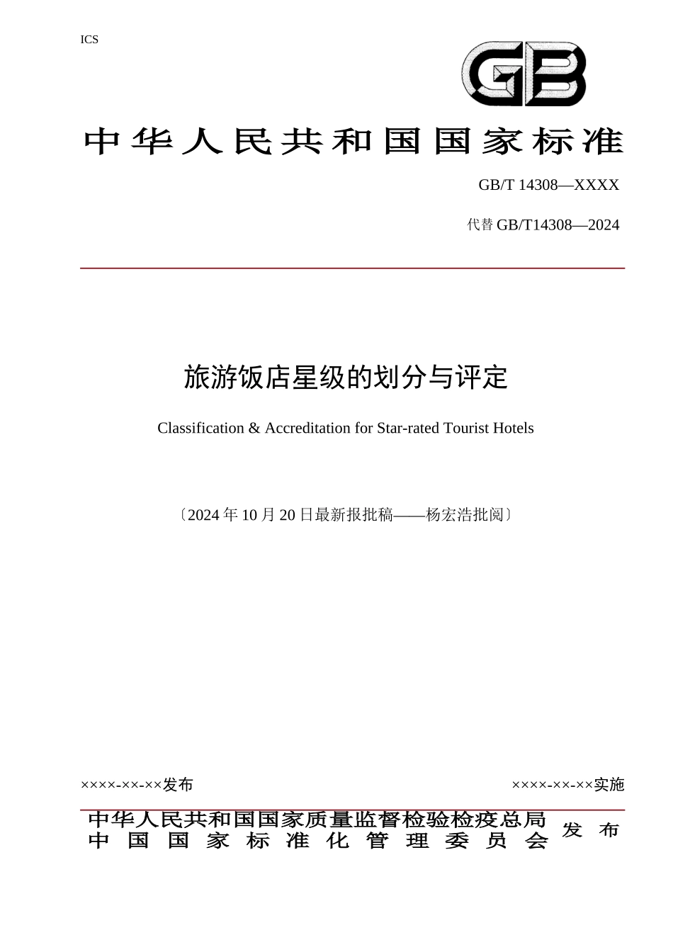 旅游饭店星级的划分与评定范本_第1页