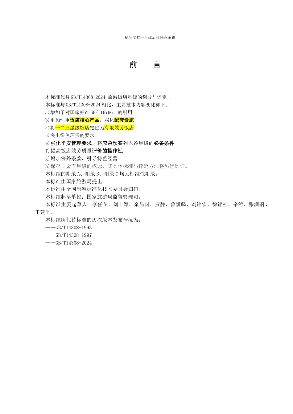 旅游饭店星级的划分与评定范本_第2页