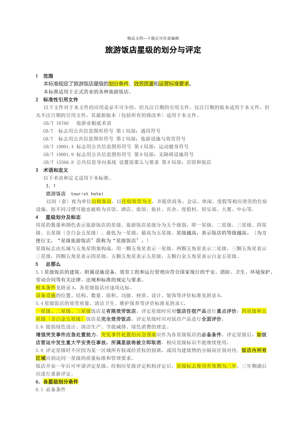 旅游饭店星级的划分与评定范本_第3页