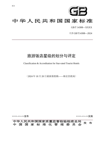 旅游饭店星级的划分与评定范本