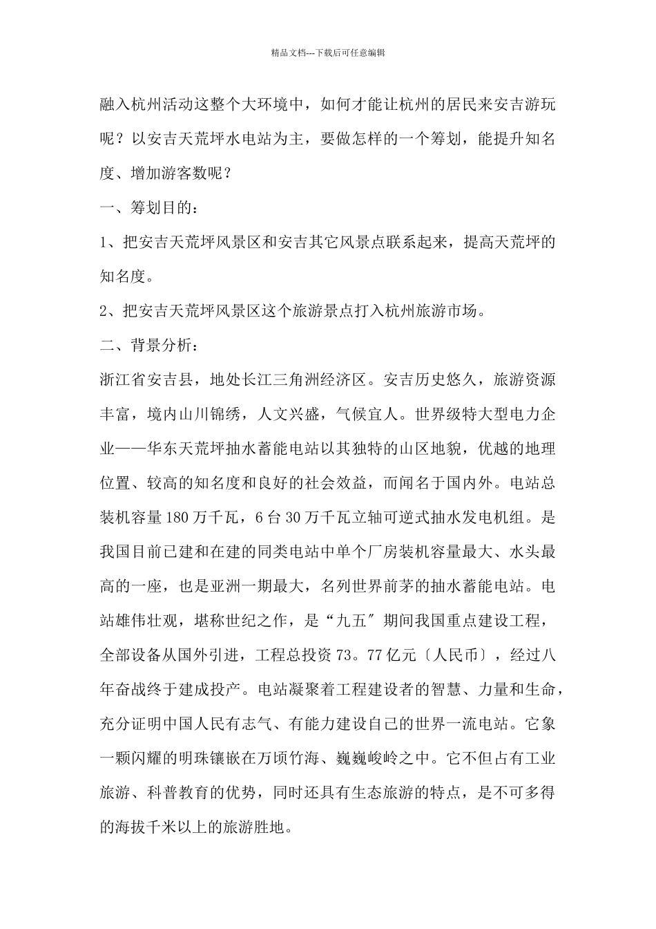 旅游风景区市场推广企业策划方案_第2页
