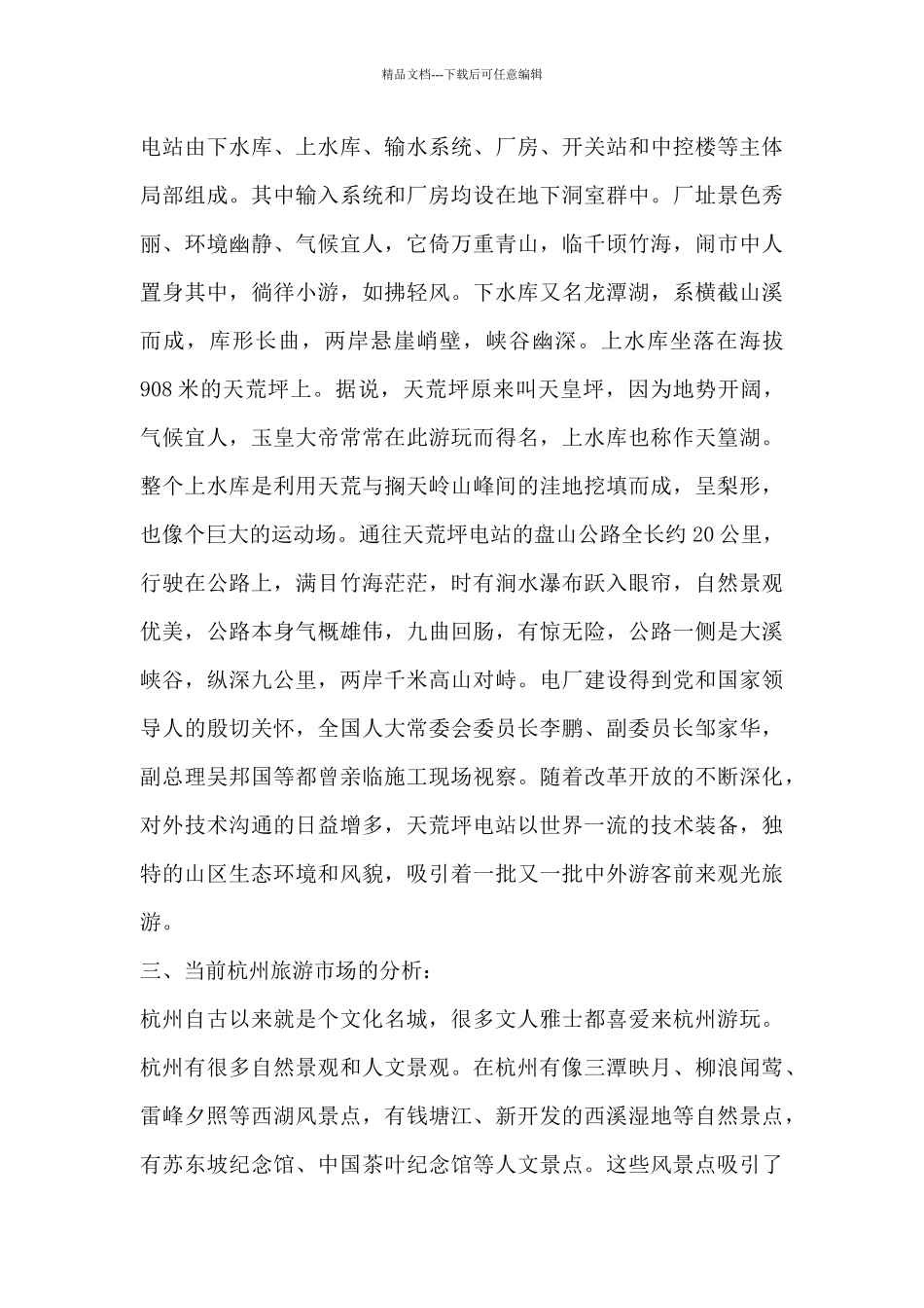 旅游风景区市场推广企业策划方案_第3页