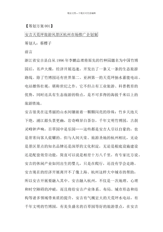 旅游风景区市场推广企业策划方案