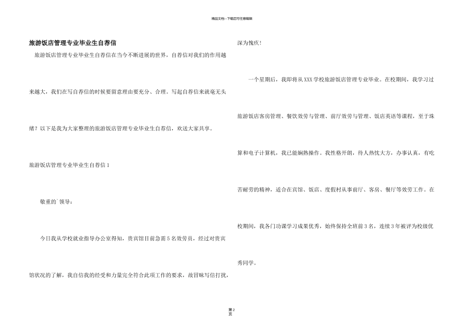 旅游饭店管理专业毕业生自荐信_第1页