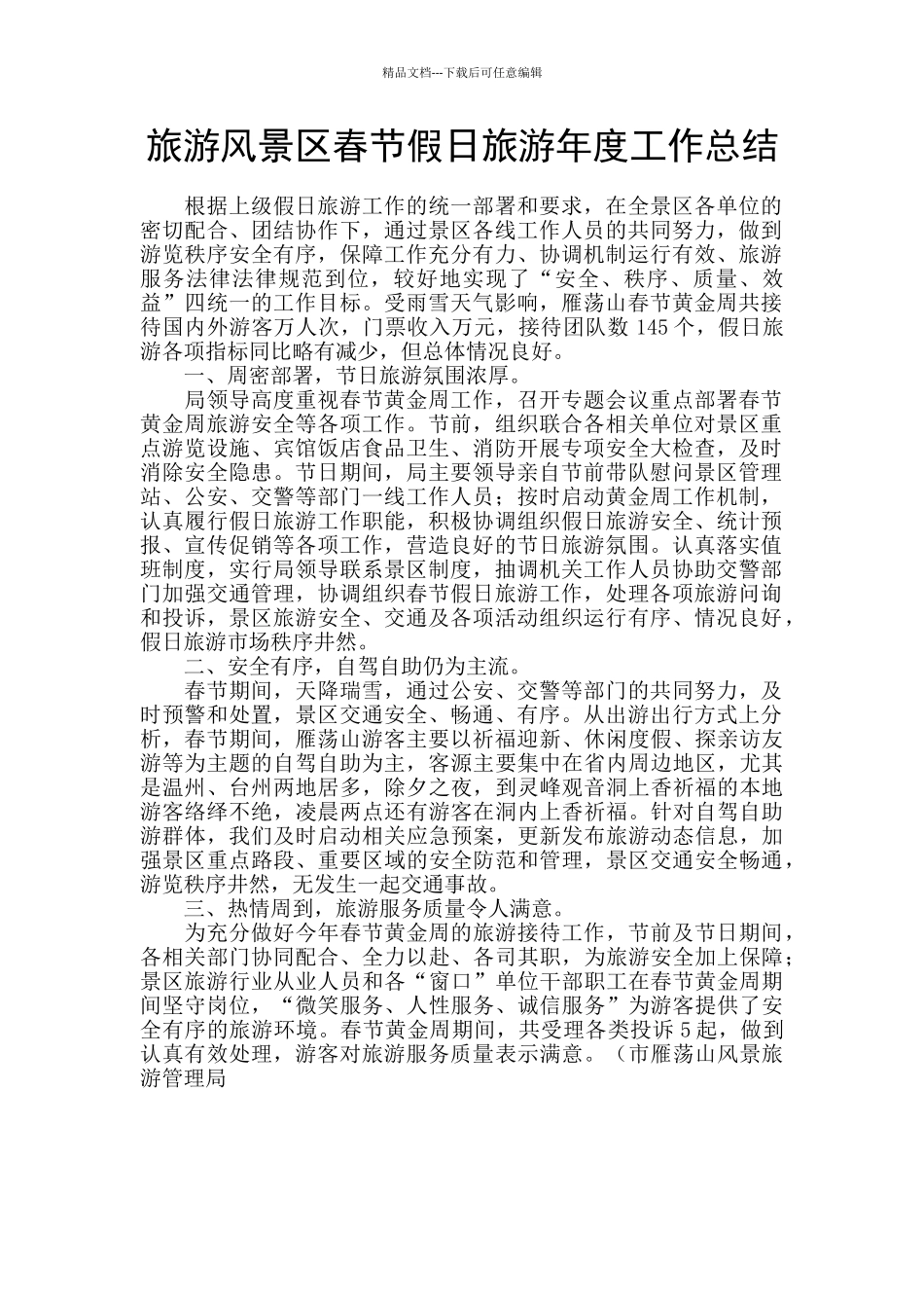 旅游风景区春节假日旅游年度工作总结_第1页