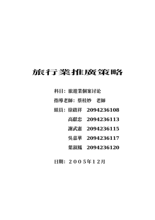 旅行业推广策略