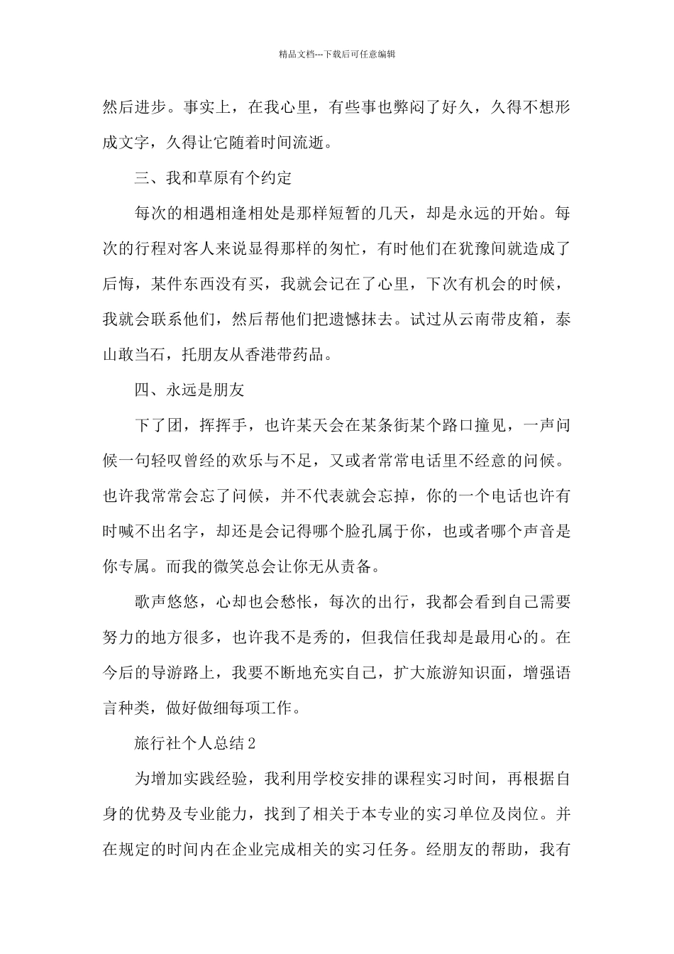 旅行社个人总结_第2页