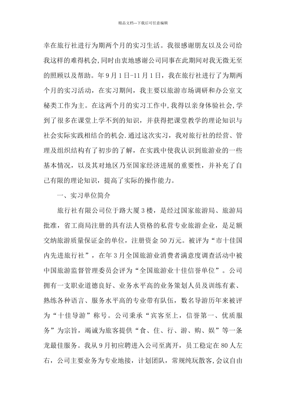 旅行社个人总结_第3页