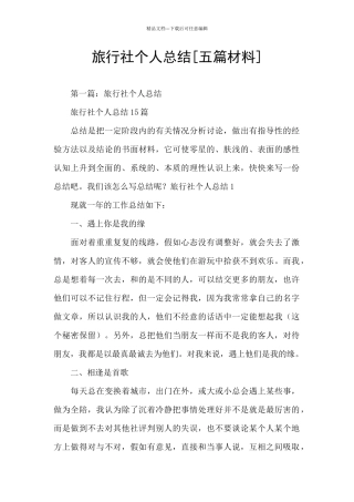 旅行社个人总结