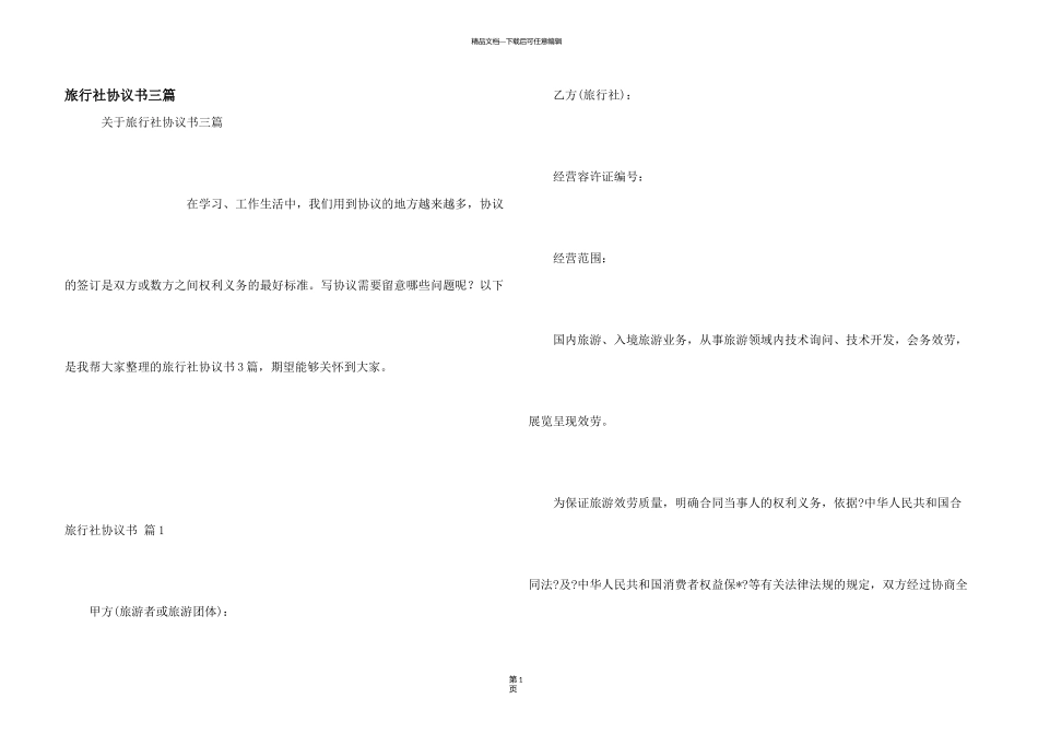 旅行社协议书三篇_第1页