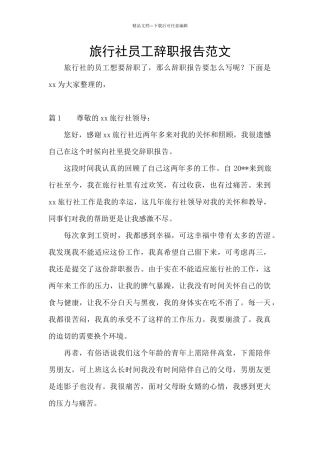 旅行社员工辞职报告范文