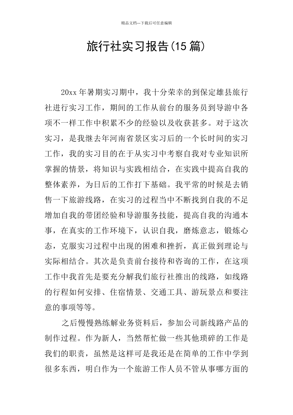 旅行社实习报告_第1页