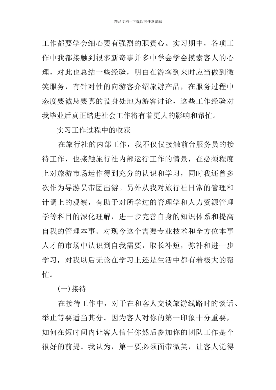 旅行社实习报告_第2页