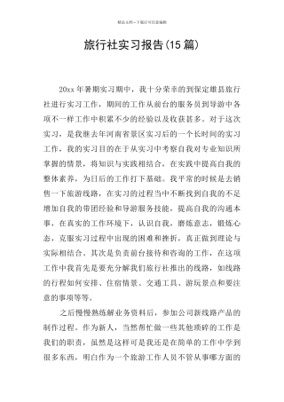 旅行社实习报告