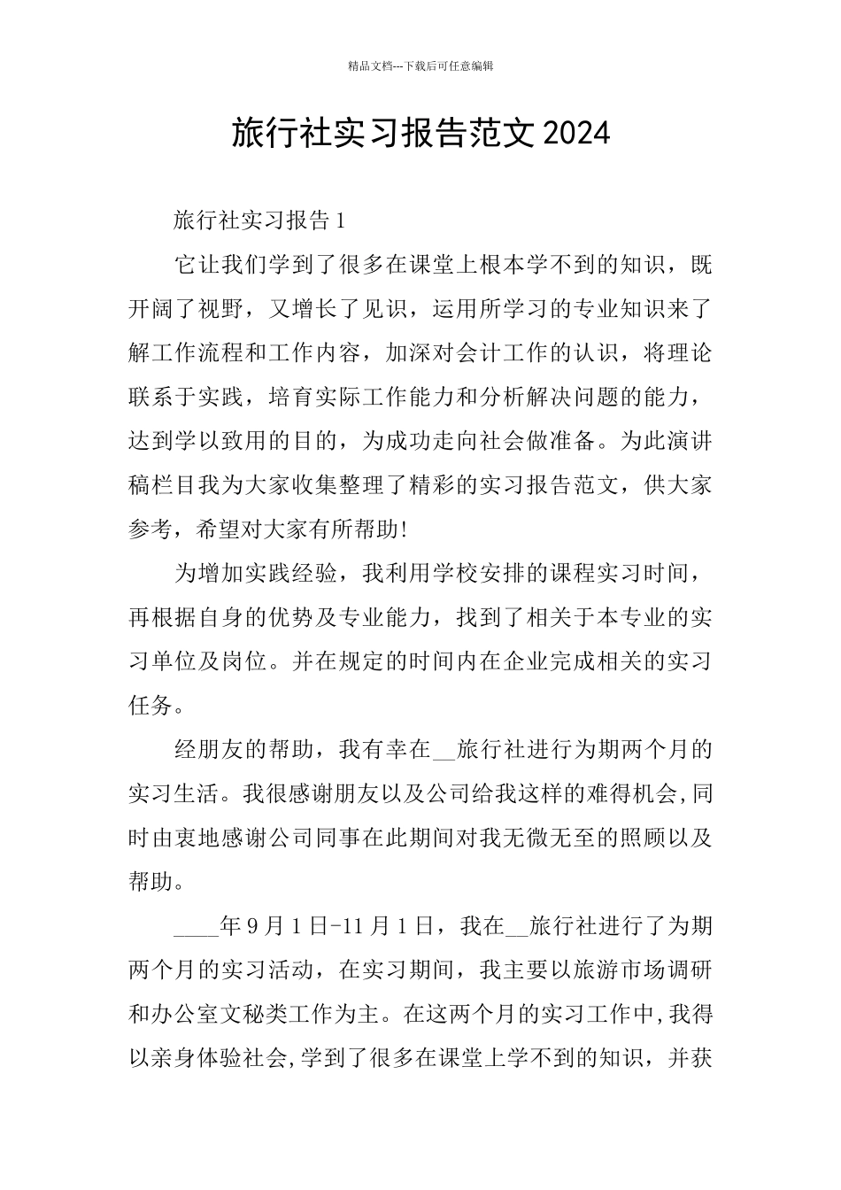 旅行社实习报告范文2024_第1页