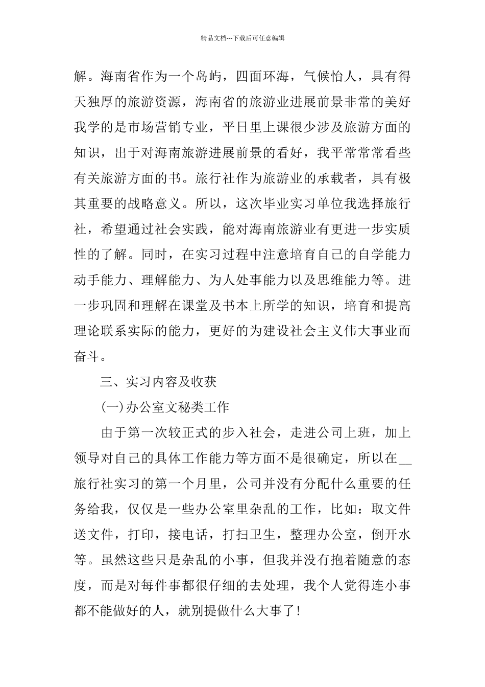 旅行社实习报告范文2024_第3页