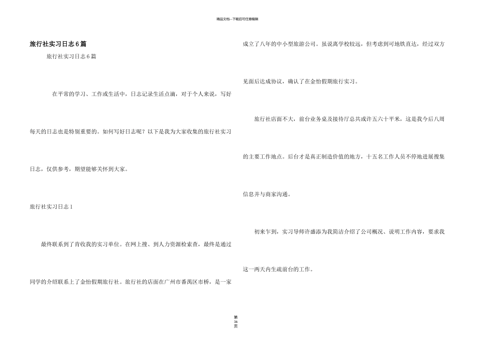 旅行社实习日志6篇_第1页