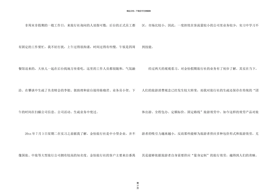 旅行社实习日志6篇_第2页