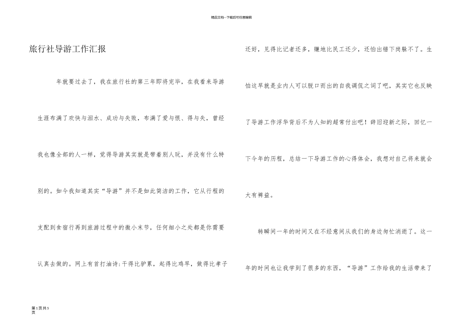 旅行社导游工作汇报_第1页