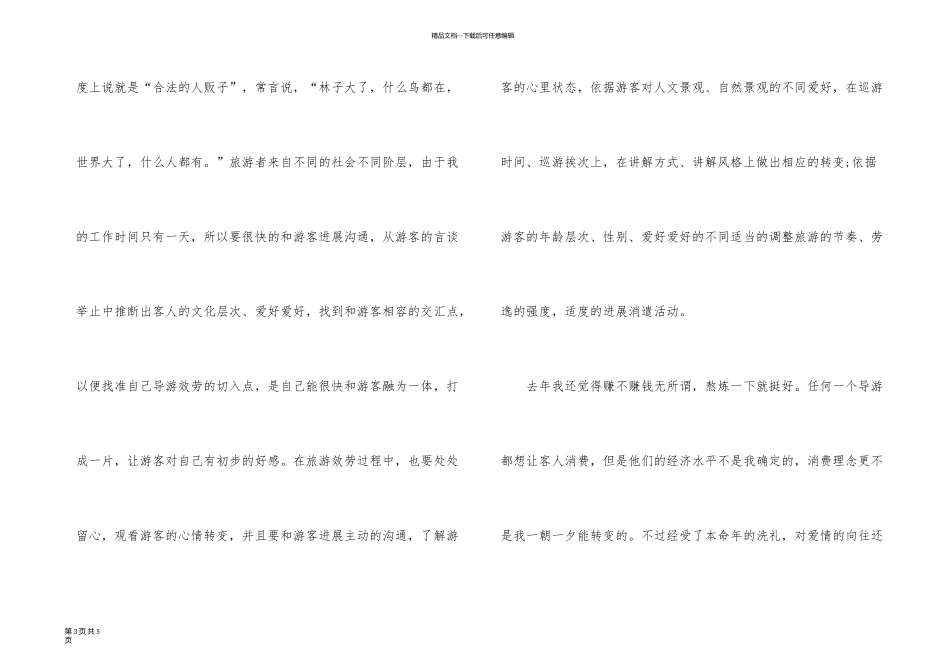 旅行社导游工作汇报_第3页