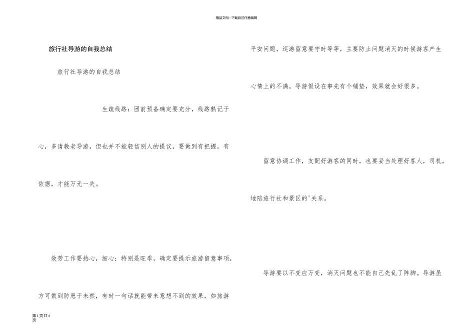 旅行社导游的自我总结_第1页