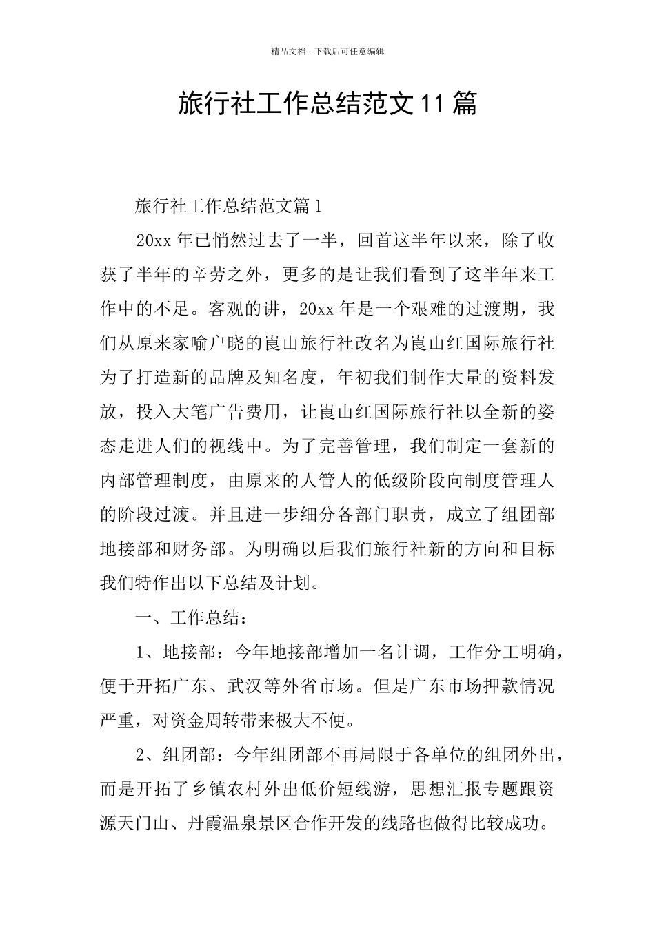 旅行社工作总结范文11篇_第1页