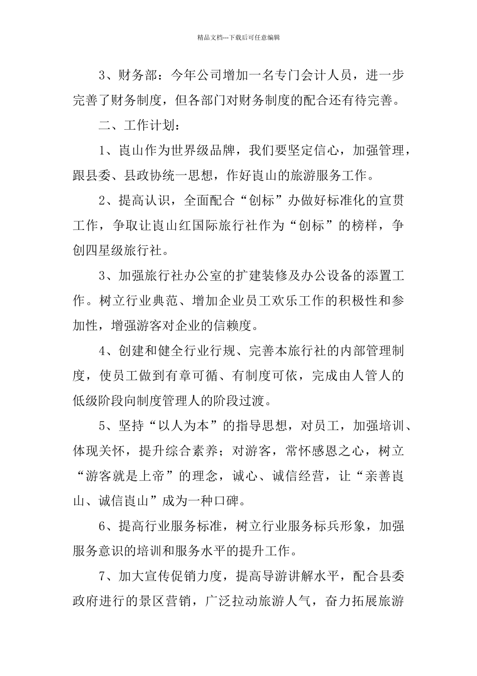 旅行社工作总结范文11篇_第2页